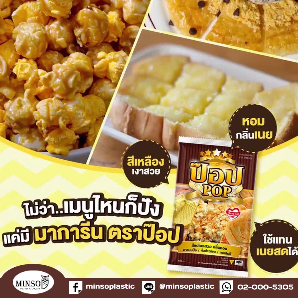 MINSO Plastic - 🧀เนยเทียม ตราป๊อป Fat Spread กลิ่นหอม...
