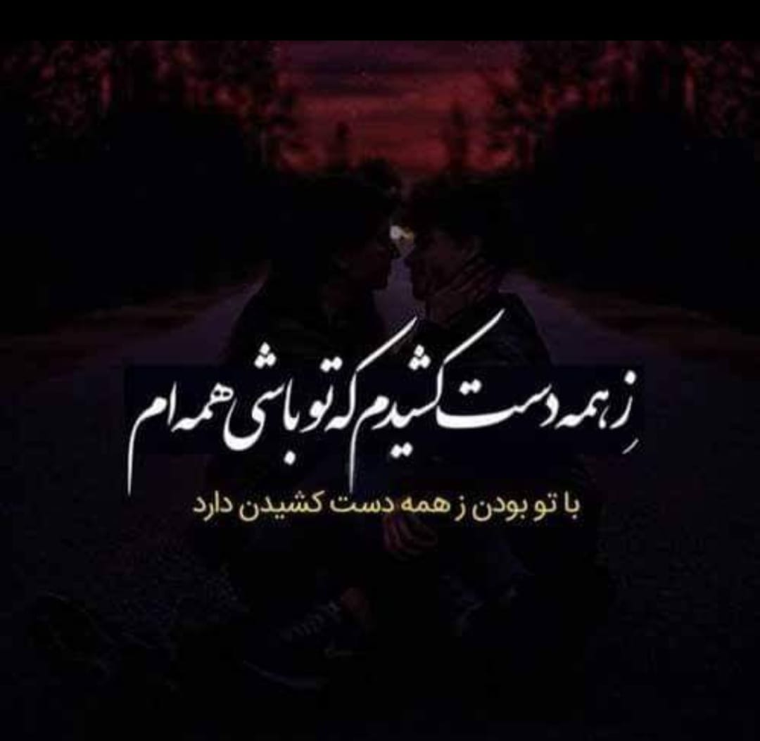 نـاصـرچمــــنی - شد طاق دو ابروی تو محراب نمازم عالم همه حیران تو ای ...