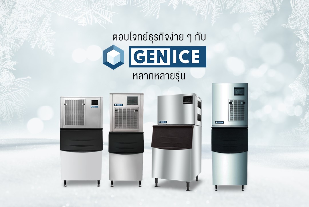 ตอบโจทย์ธุรกิจง่าย ๆ กับ GENICE... - เครื่องทำน้ำแข็ง GENICE | Facebook