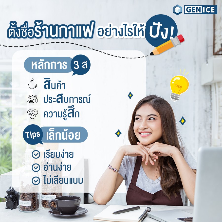 ร้านกาแฟเป็นธุรกิจในฝันของใครหลาย... - เครื่องทำน้ำแข็ง GenIce