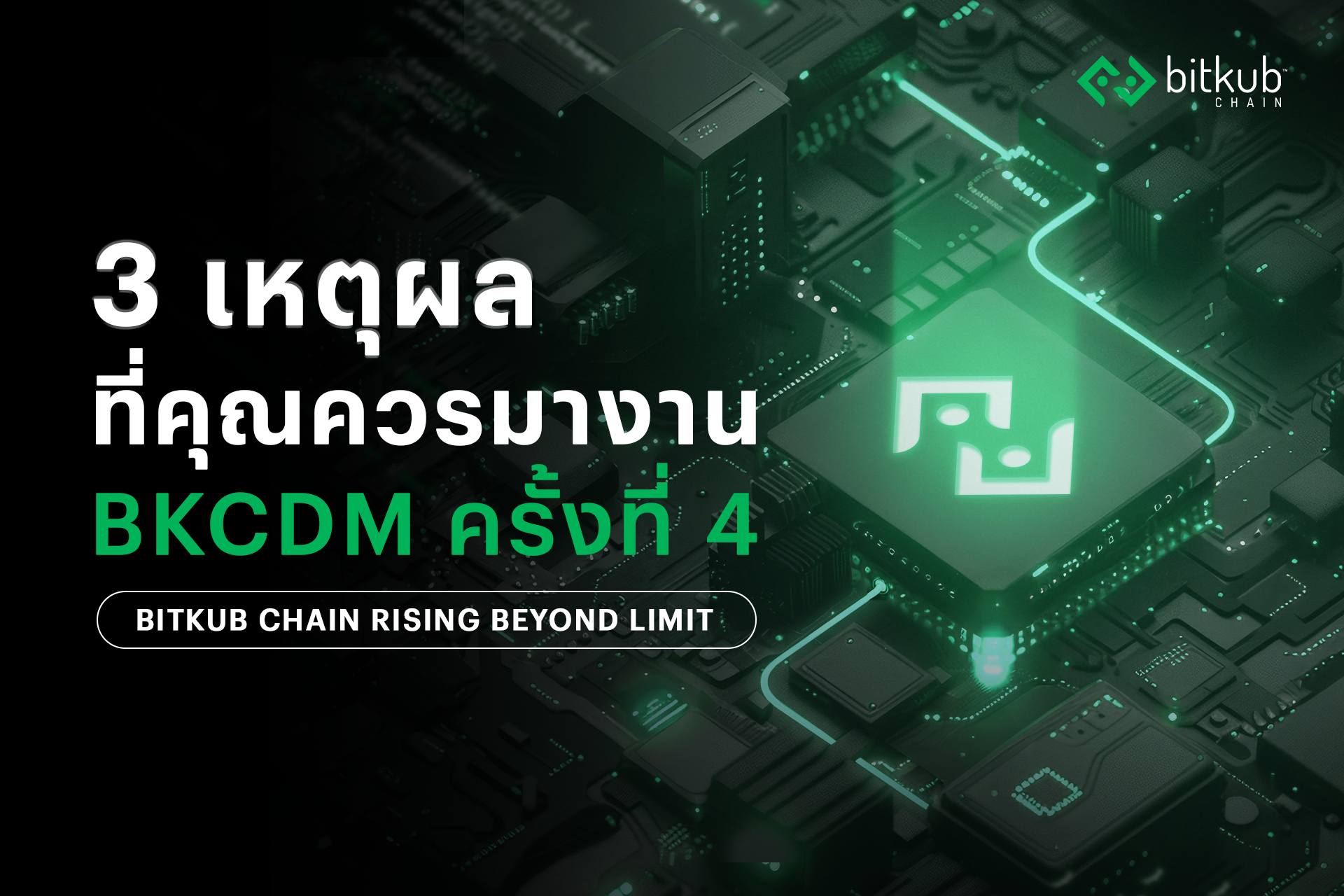 KUB Chain - เปิด 3 เหตุผล ที่คุณควรมา Developer Meetup... | Facebook