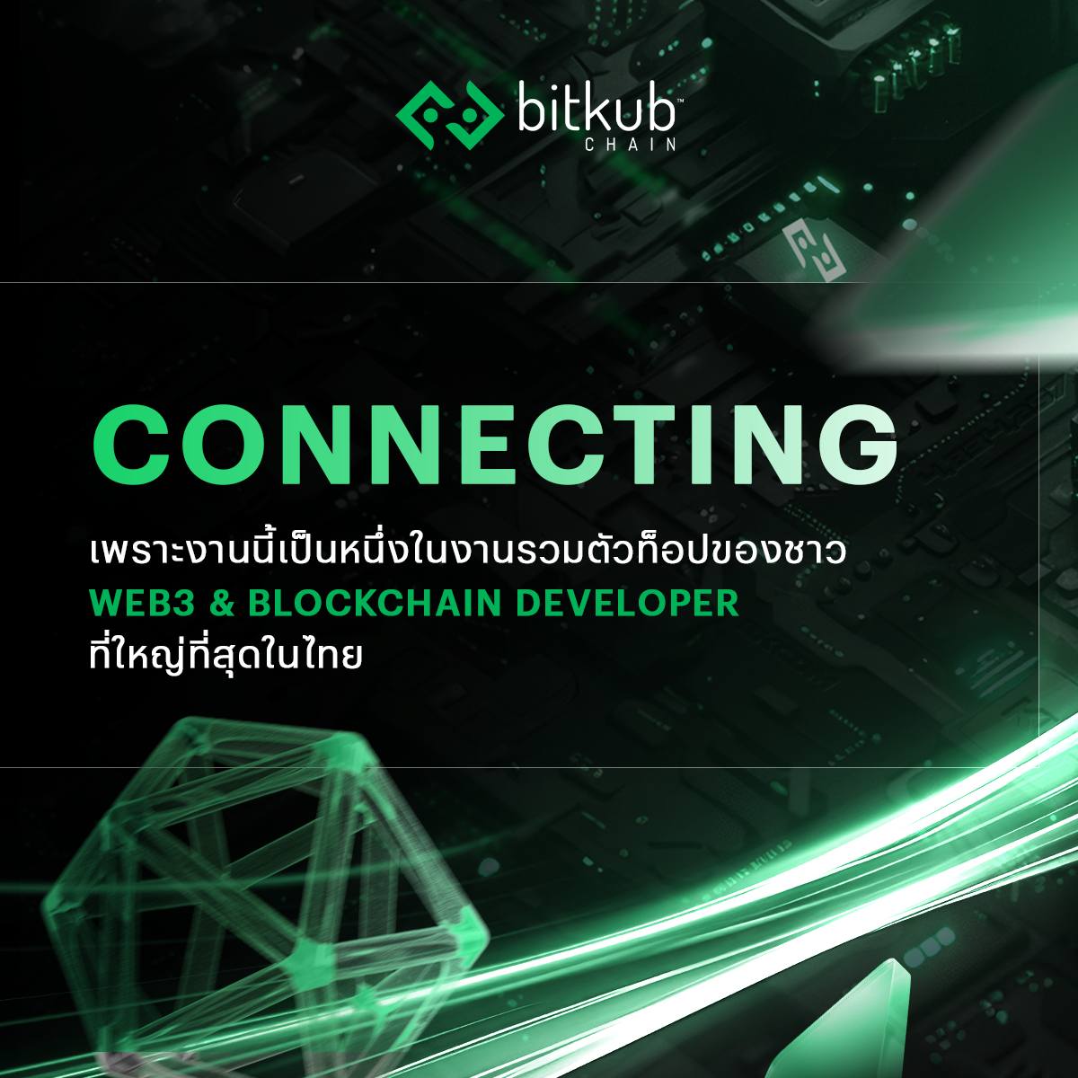 KUB Chain - เปิด 3 เหตุผล ที่คุณควรมา Developer Meetup... | Facebook