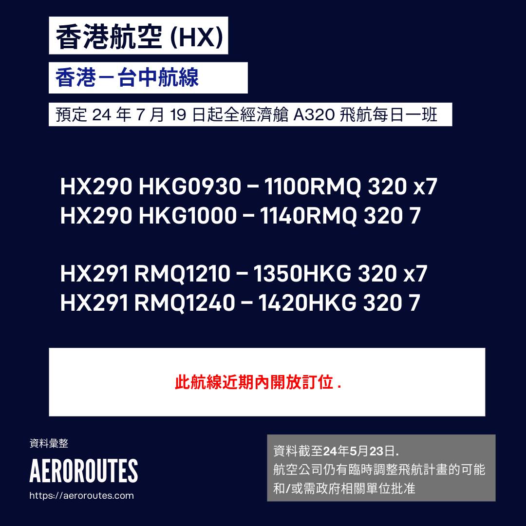 AeroRoutes.繁中 - 香港航空預定自24年7月19日起飛航香港－台中航線每日一班,... | Facebook