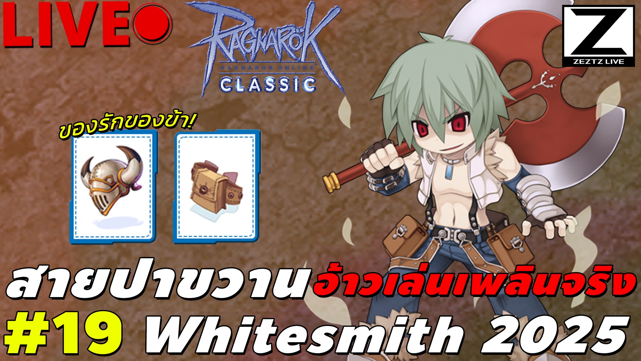 Zeztzlive - Whitesmith สายปาขวาน อัพเดทปี 2025 (ลิงก์รับชมในคอมเมนท์) 👇 ...