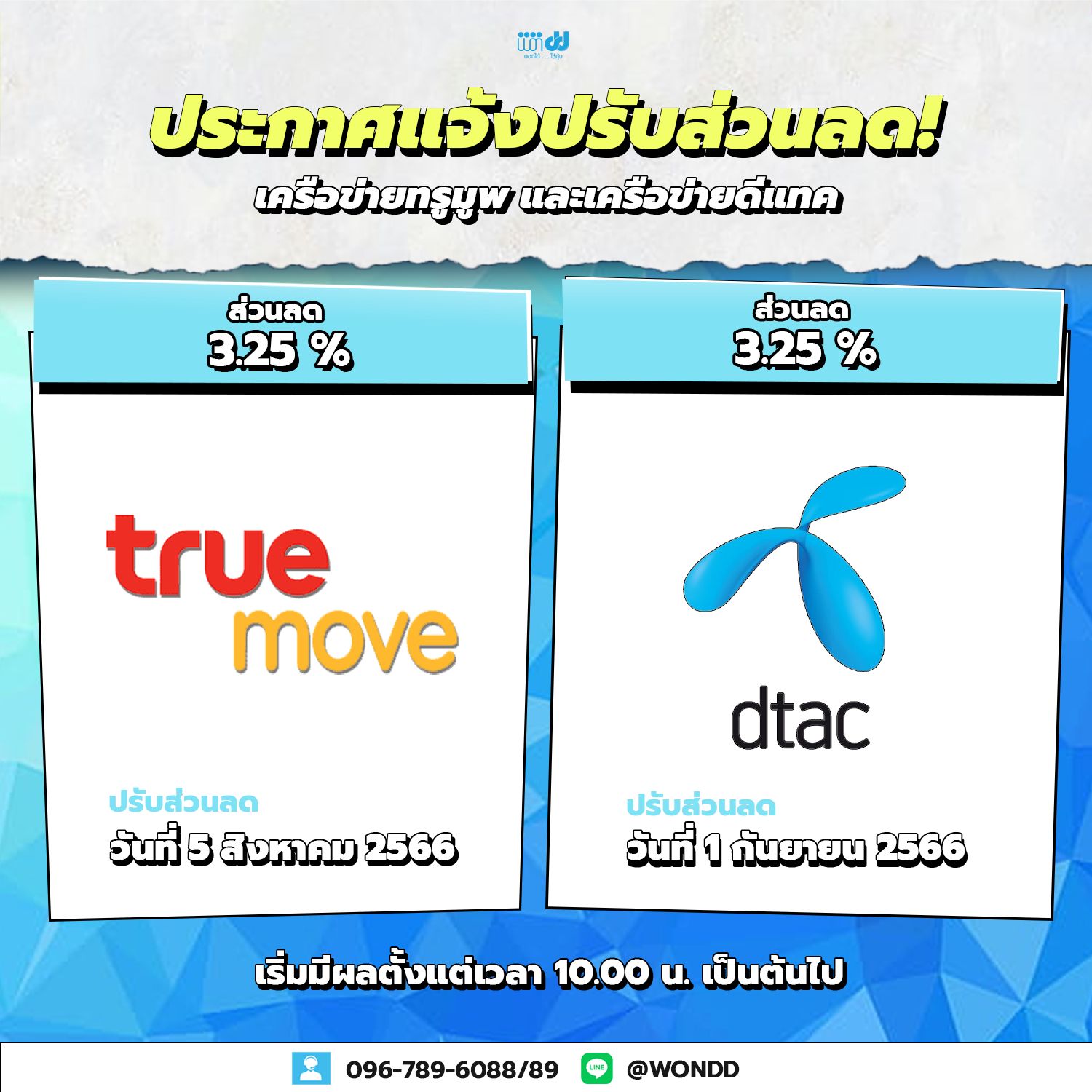 WONDD - ## แจ้งปรับส่วนลดเครือข่าย Truemove และ Dtac