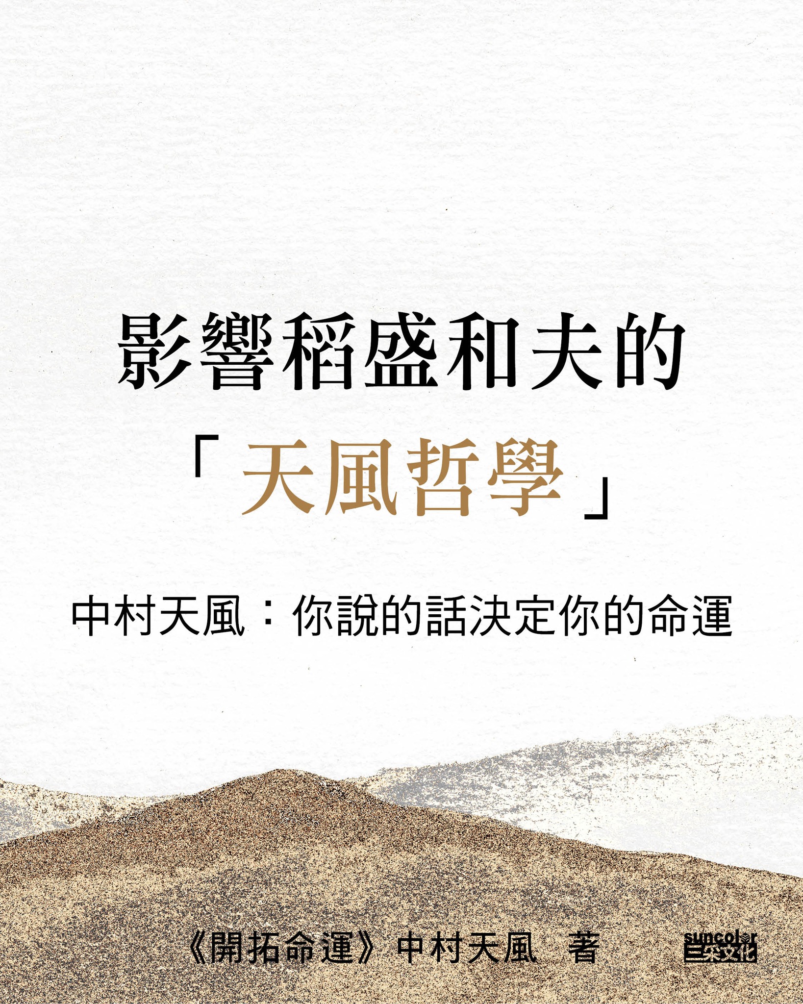 三采文化Suncolor - #你的話語將改變你的命運 走過戰亂、絕症、生死交關，讓 #大谷翔平、#稻盛和夫...