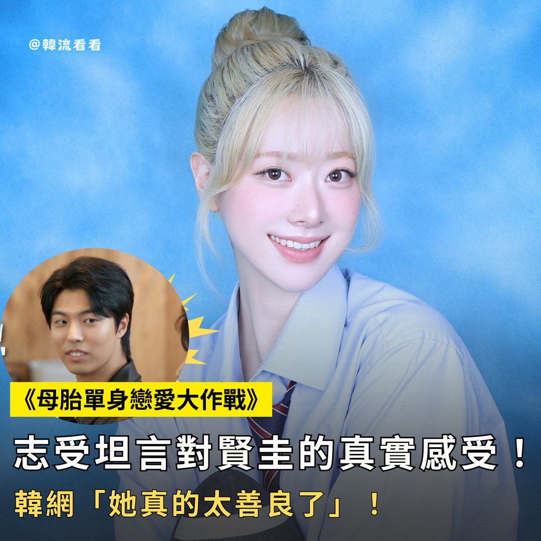 韓流看看 - 《母胎單身戀愛大作戰》志受坦言對賢圭的真實感受！韓網「她真的太善良了」！ 🥹🥹 #母胎單身戀愛大作戰 | Facebook