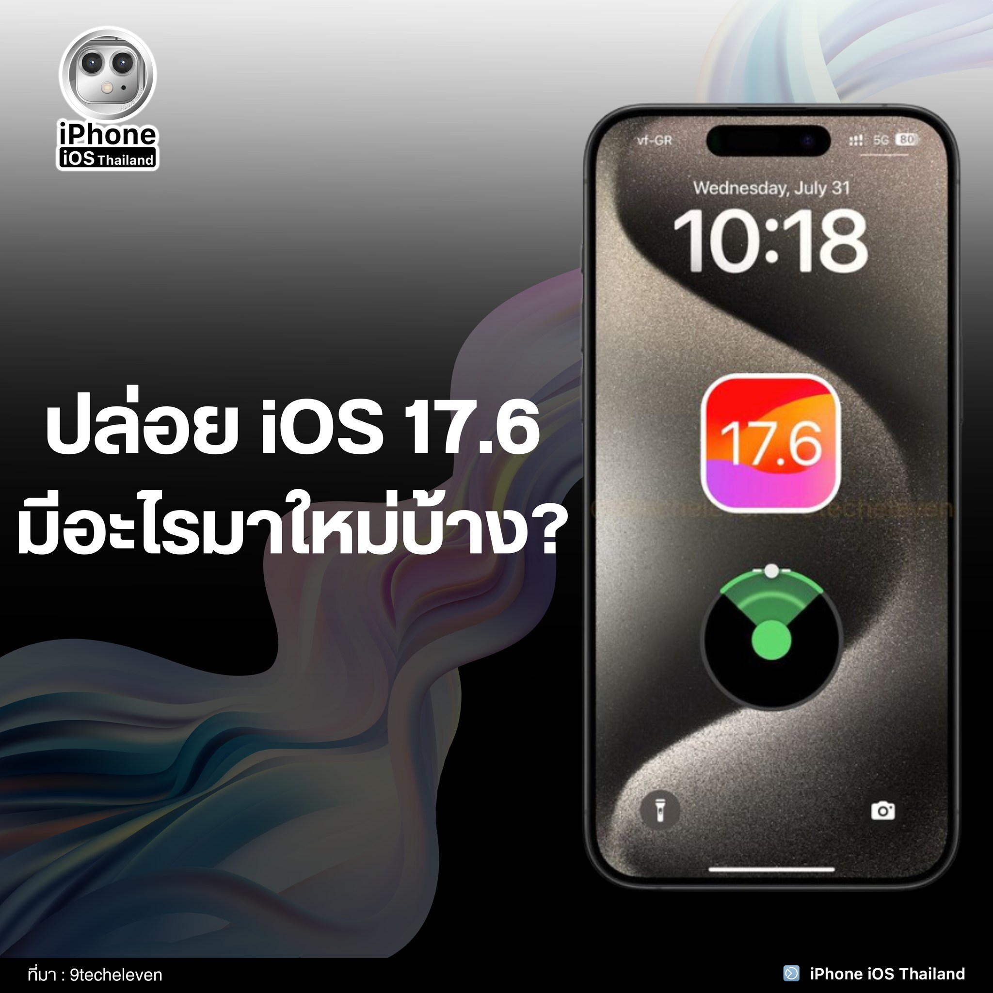 ปล่อย iOS 17.6 สำหรับอุปกรณ์ทั้งหมด... - iPhone iOS Thailand