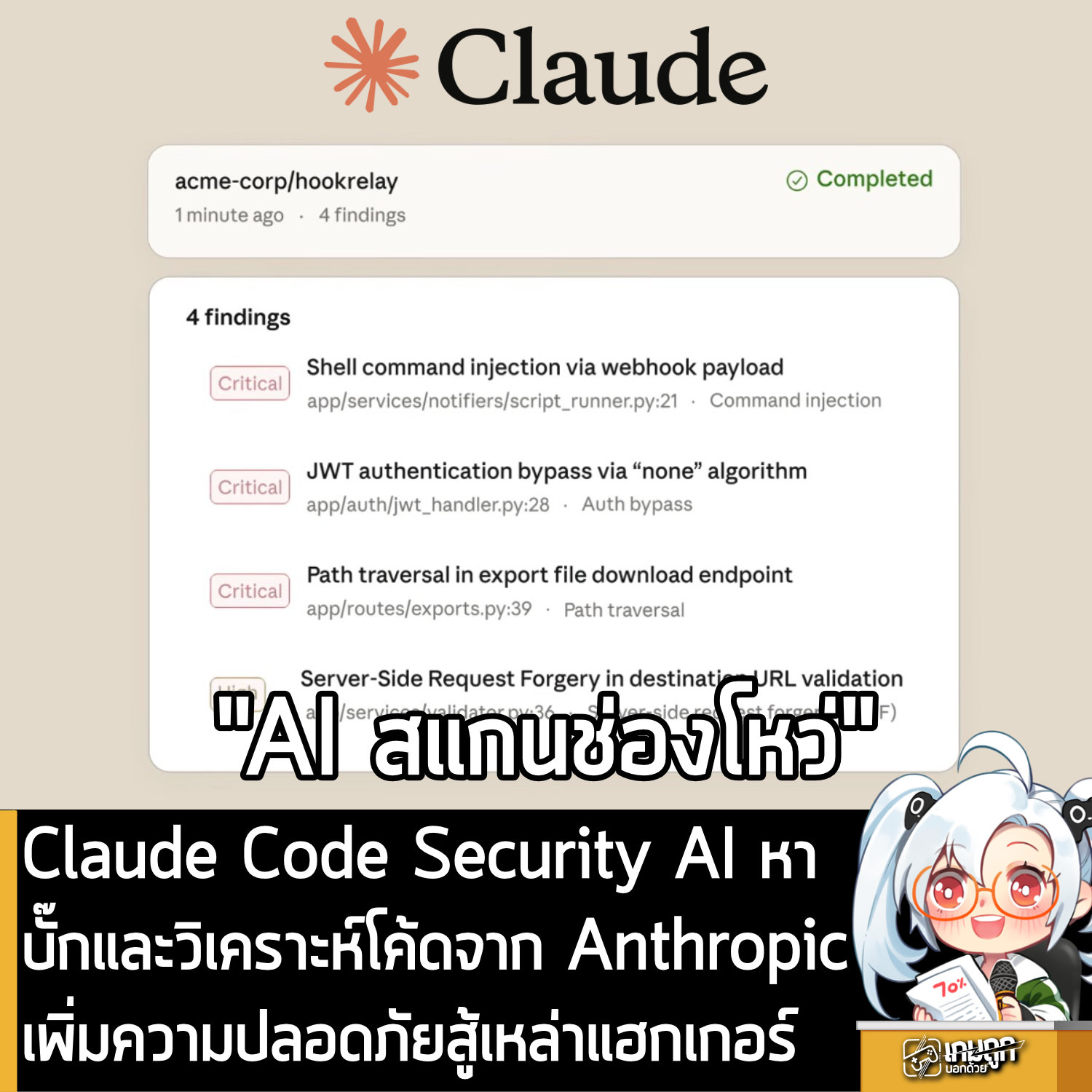 เกมถูกบอกด้วย - [News] Anthropic เปิดตัว Claude Code Security ใช้ AI หา ...
