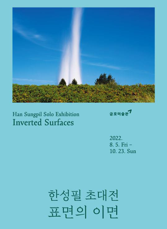 김달진미술연구소 - 한성필 전: 표면의 이면 Inverted Surfaces [2022-08-05