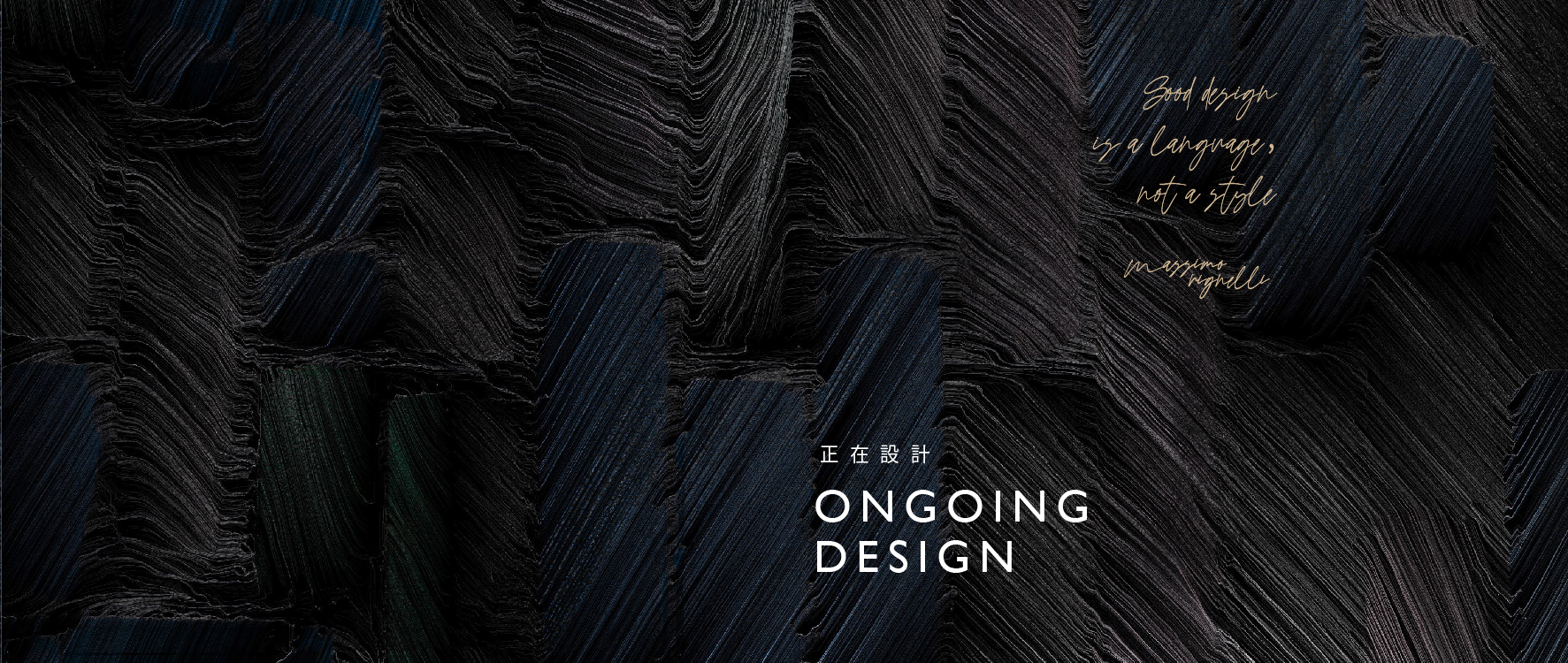正在設計. Ongoing design | Taipei