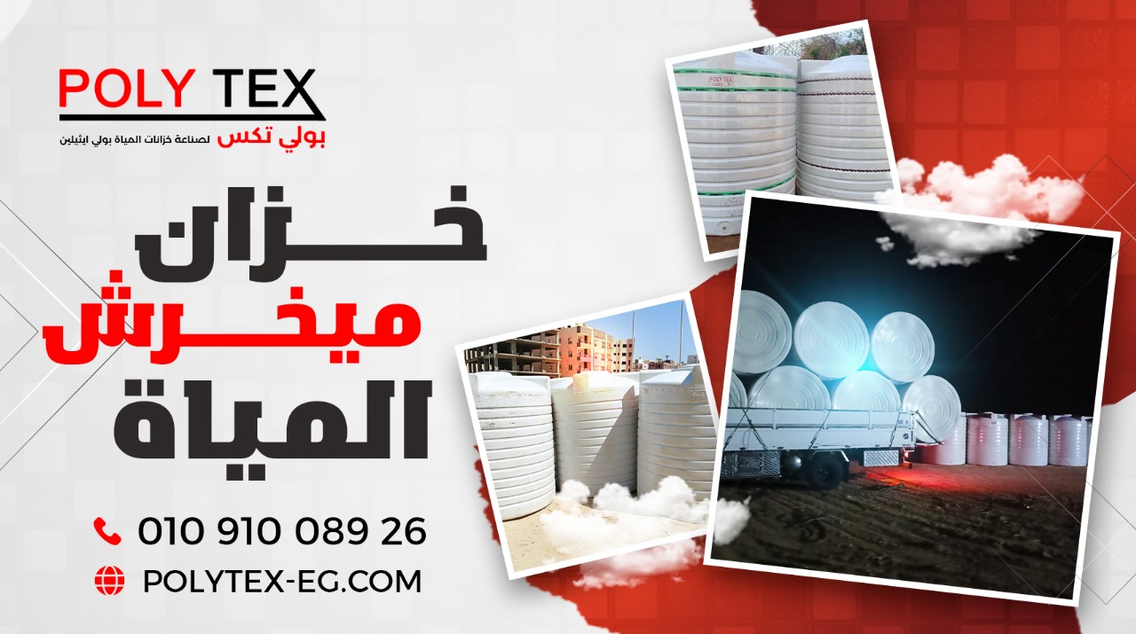 خزانات مياه بولي تكس poly tex | Qalyub