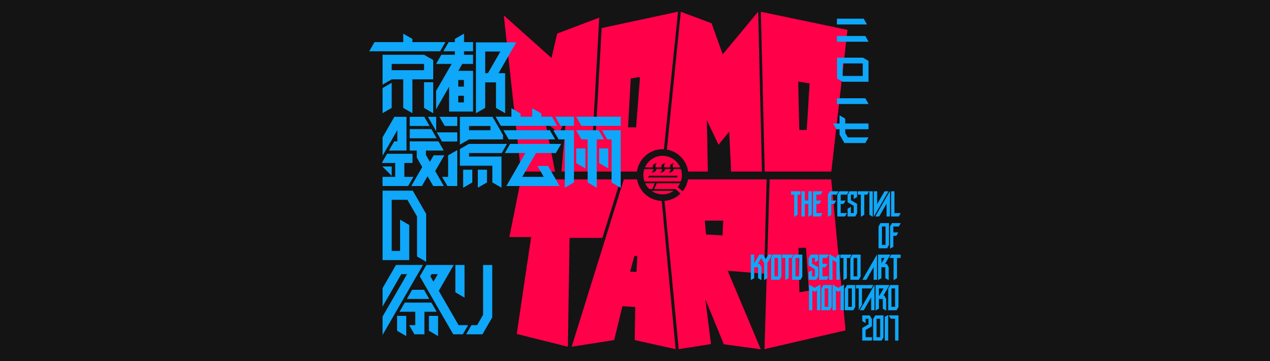京都銭湯芸術の祭り Momotaro 二 一七 2017 8 13sun 20sun Home Facebook