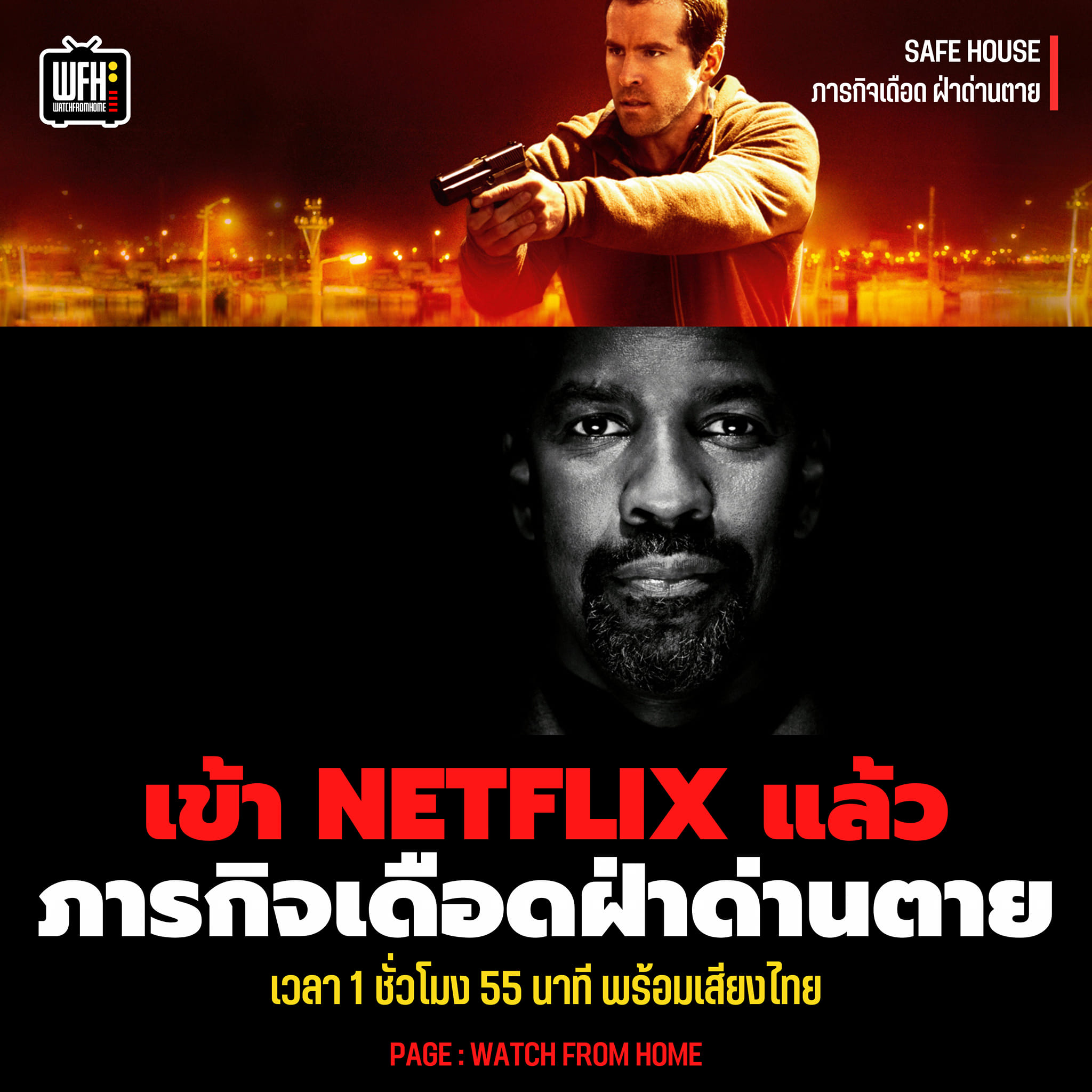 Safe House เข้า Netflix แล้ว! 'Safe... - WATCH FROM HOME | Facebook