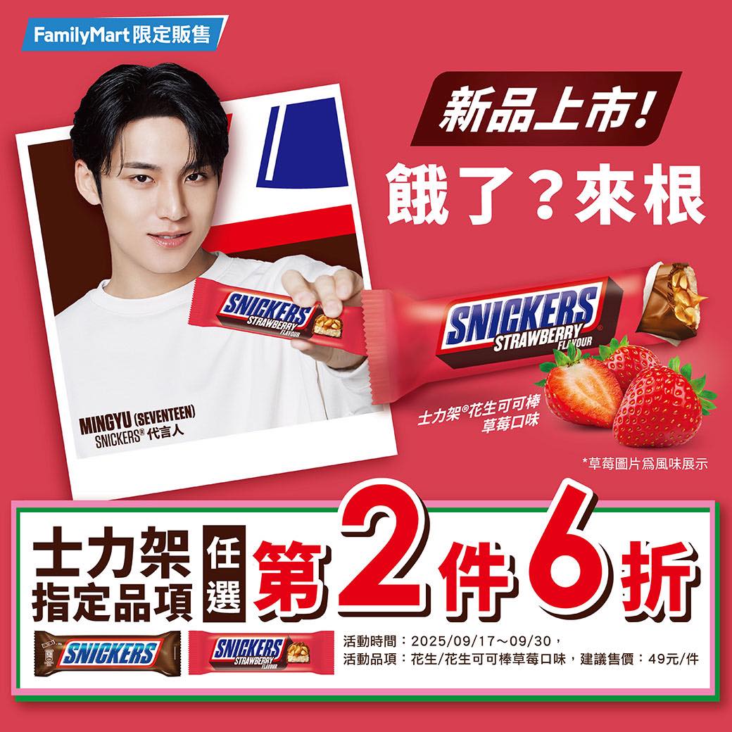 SNICKERS士力架ㄜˋ男堂 - 🍓草莓口味甜蜜新上市🍓 🪄莓好滋味，來根 SNICKERS！ 🍫 #SNICKERSwithMINGYU ...