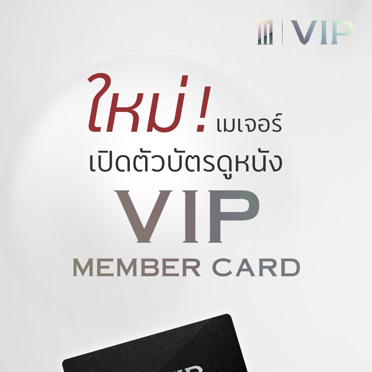 Major Group - ใหม่ VIP Member Card Beyond the Ordinary... | Facebook
