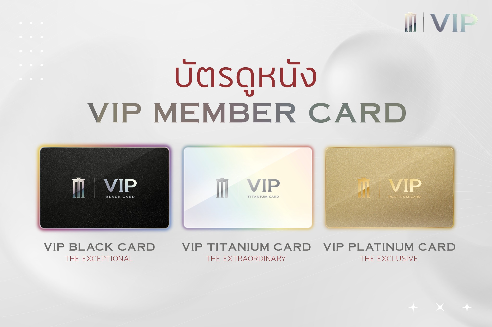 Major Group - ใหม่ VIP Member Card Beyond the Ordinary... | Facebook