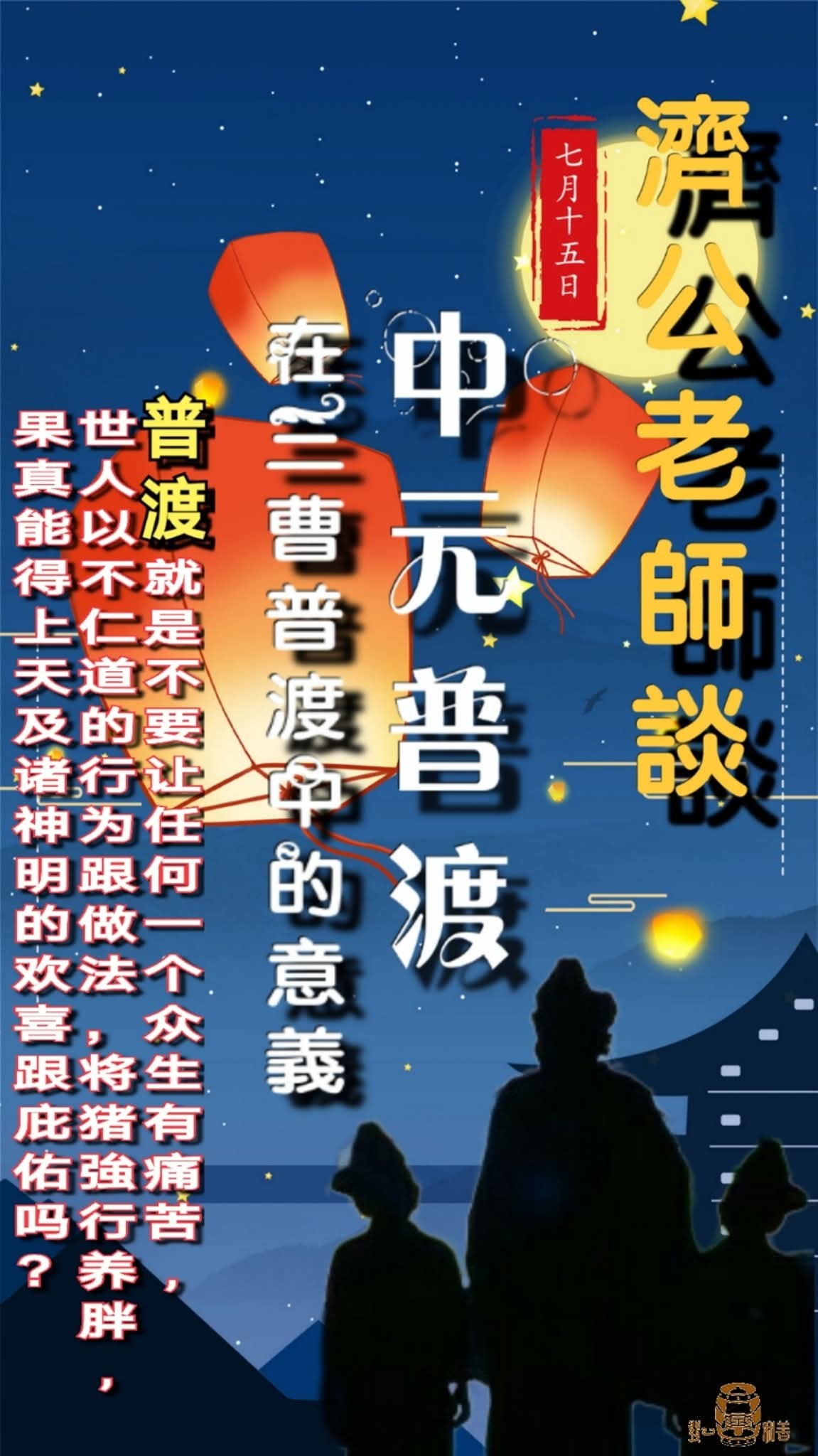 發一天元和善 - 活佛師尊慈語： 求道行功立德祖先沾光 三等亡靈：剛求道的道親，天榜掛號、地府除名以後，在地府受刑的祖先，當下停止受苦受刑，在 ...