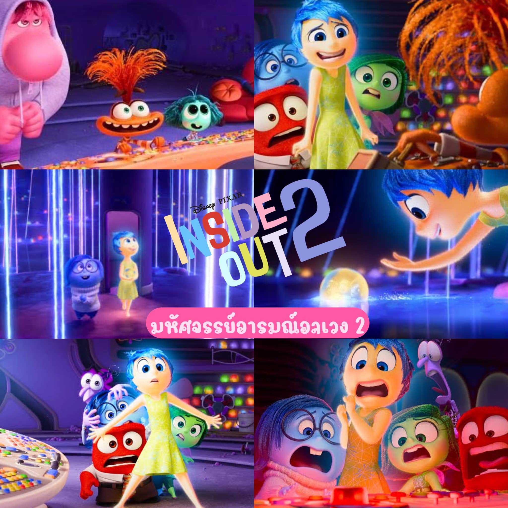 เที่ยวดิสนีย์ - #รีวิว ความรู้สึกหลังชมภาพยนตร์ Inside Out... | Facebook