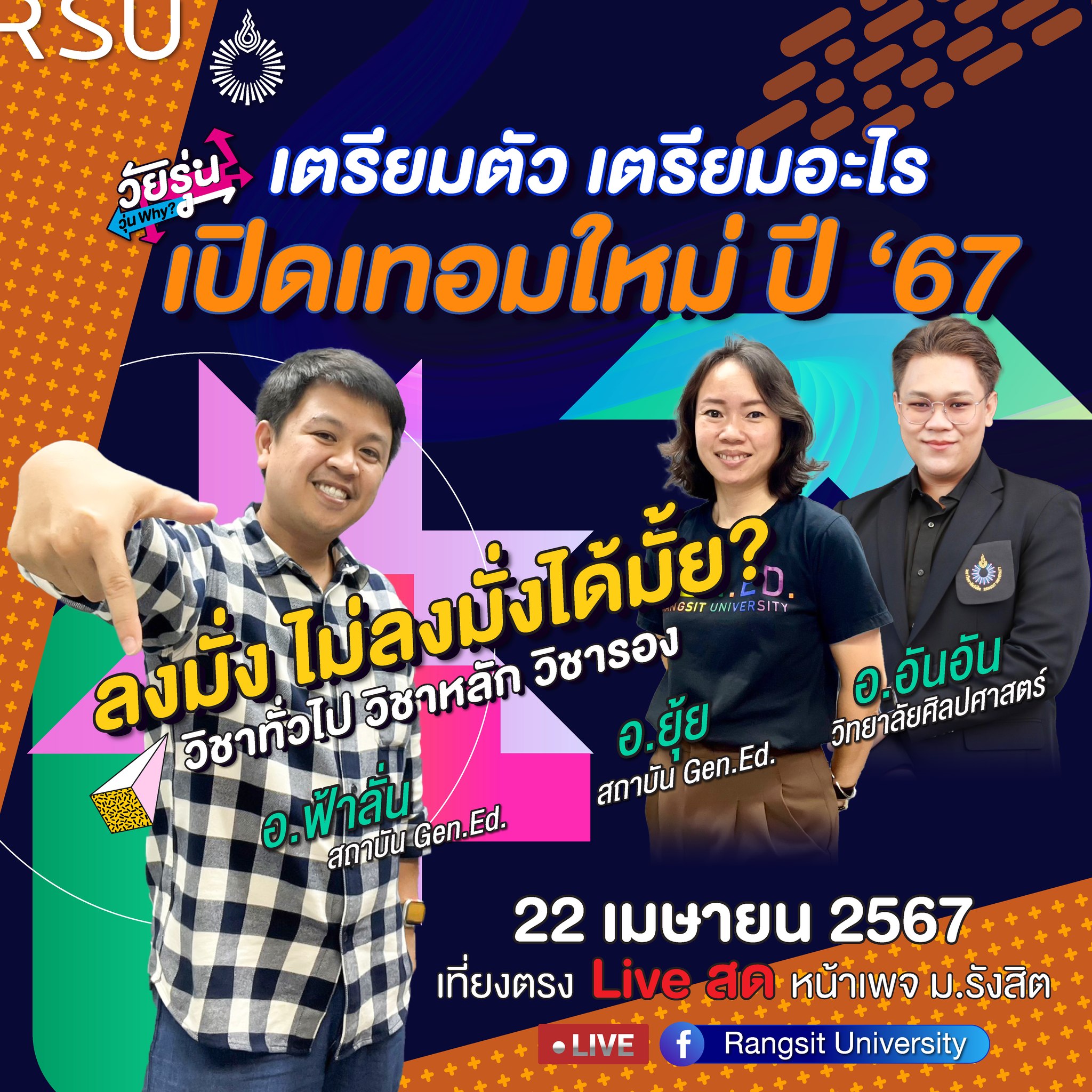 วัยรุ่น วุ่น Why? เตรียมตัวเตรียมอะไร... - Rangsit University | Facebook
