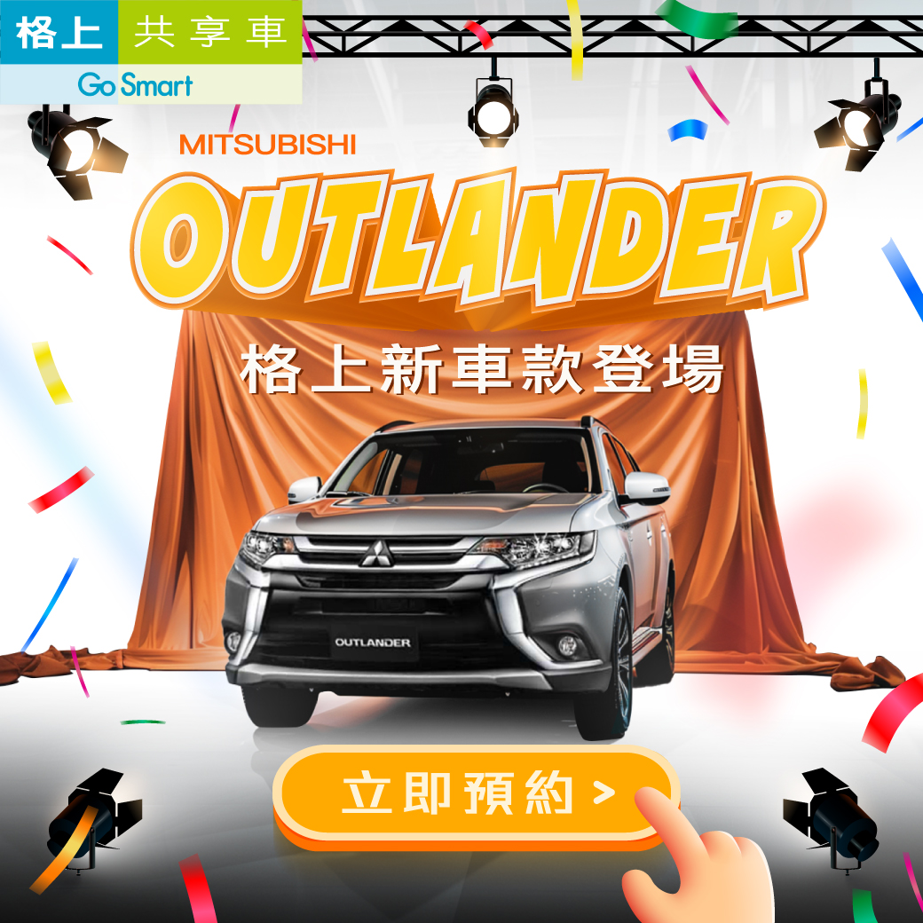格上Go Smart共享車 - 📣格上新車款登場！上線首發就是 #OUTLANDER 啦～... | Facebook