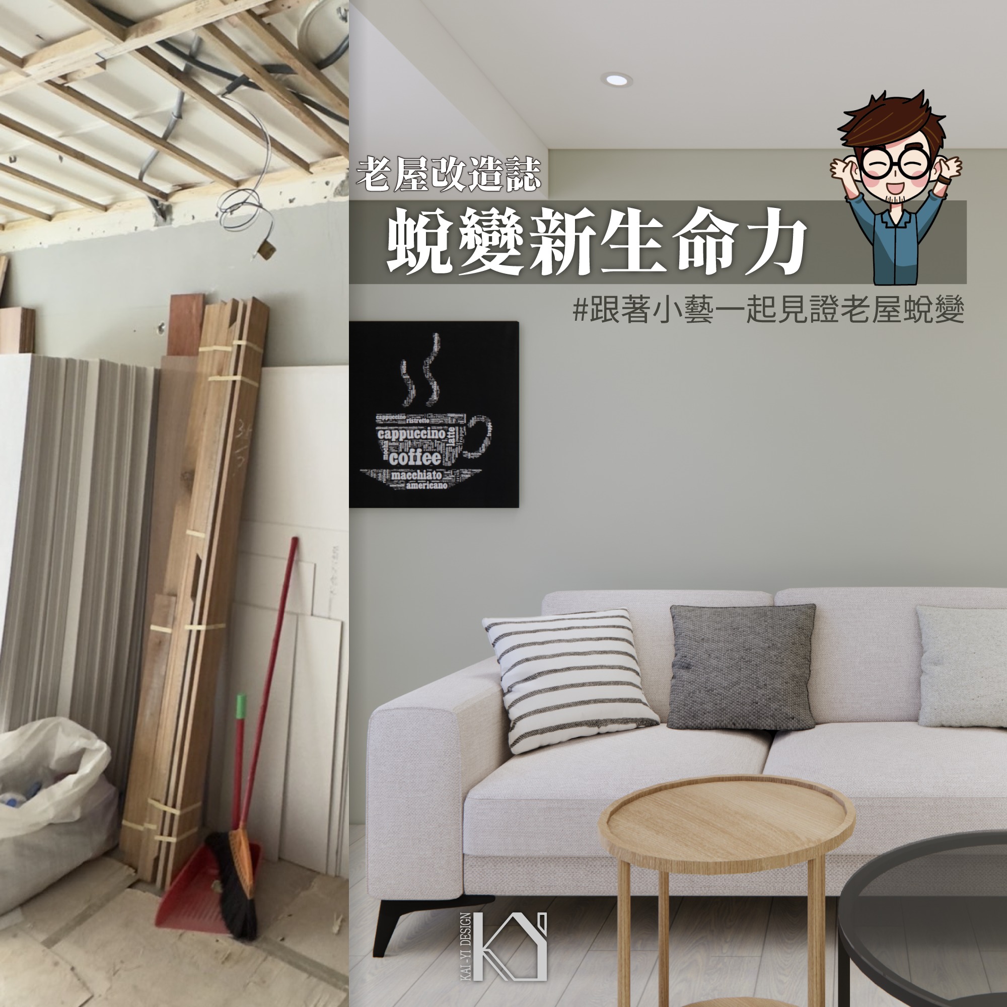開藝設計 - 開藝設計『#老屋改造誌』首發 #小藝 帶你走進民生社區的老屋翻新故事～ 這個老屋有三大挑戰： 1️⃣ 採光不足，整體昏暗 2️⃣ ...
