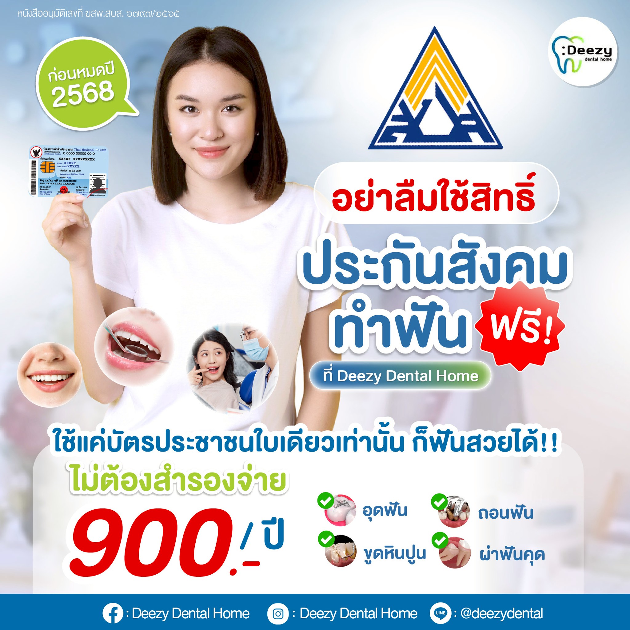 Deezy - 🦷 อย่าลืมใช้สิทธิ์! ประกันสังคมทำฟันฟรี ใช้แค่บัตรประชาชนใบ ...