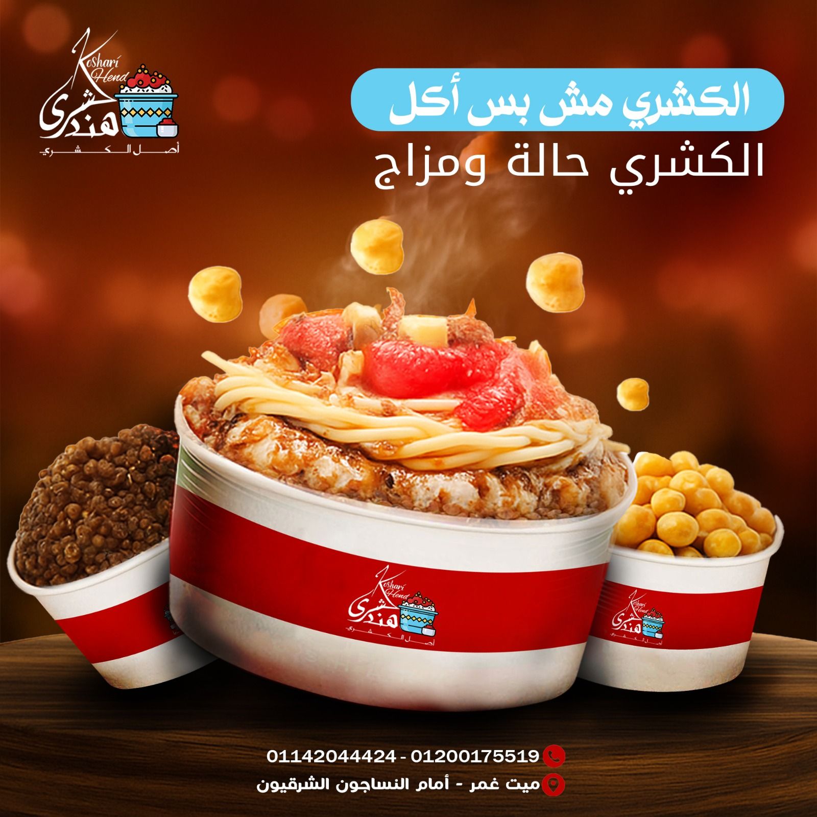 🍲 الكشري مش بس أكل… الكشري حالة... - كشري هند فرع ميت غمر | Facebook