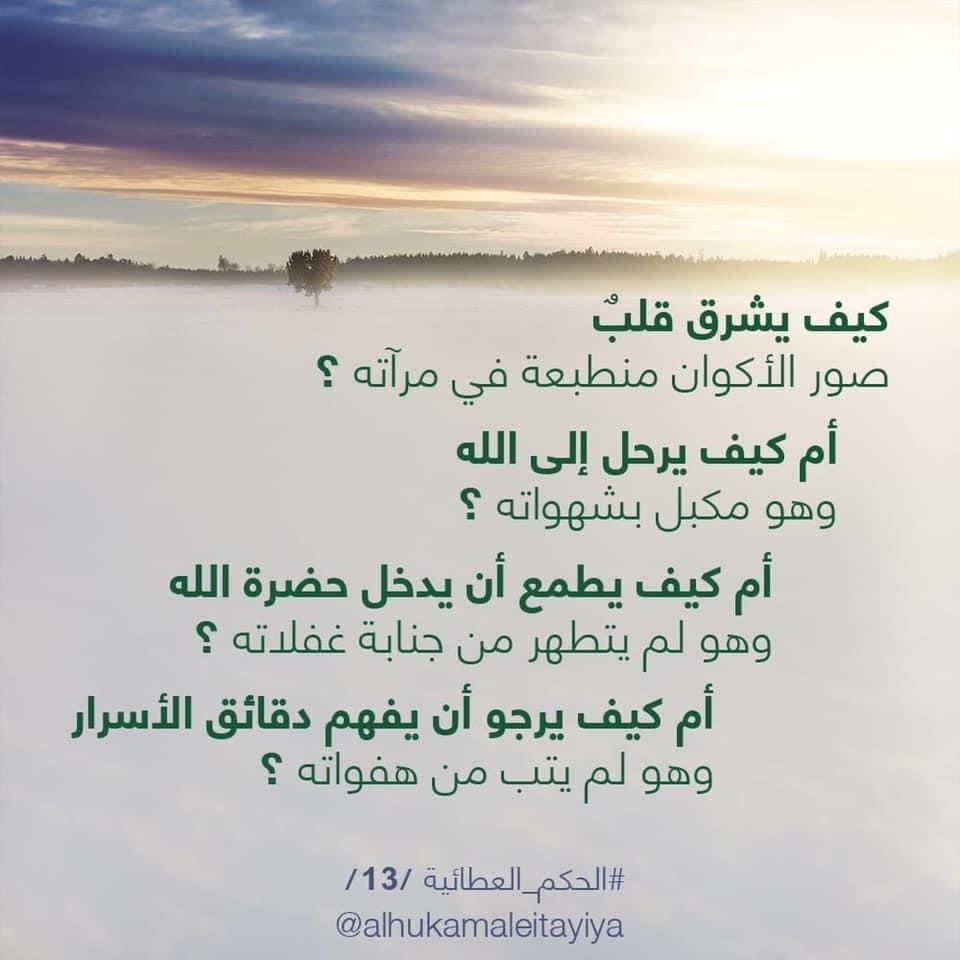تبسيط الحكم العطائية حكم ابن عطاء الله السكندري الحكمة الثالثة عشر 