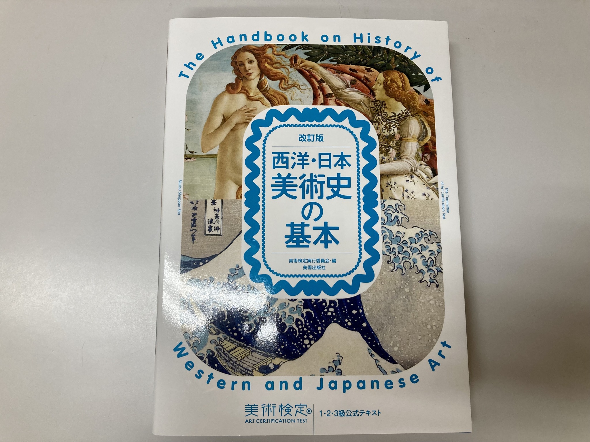 美術検定公式テキスト『西洋・日本美術史の基本』は西洋・日本美術史の 