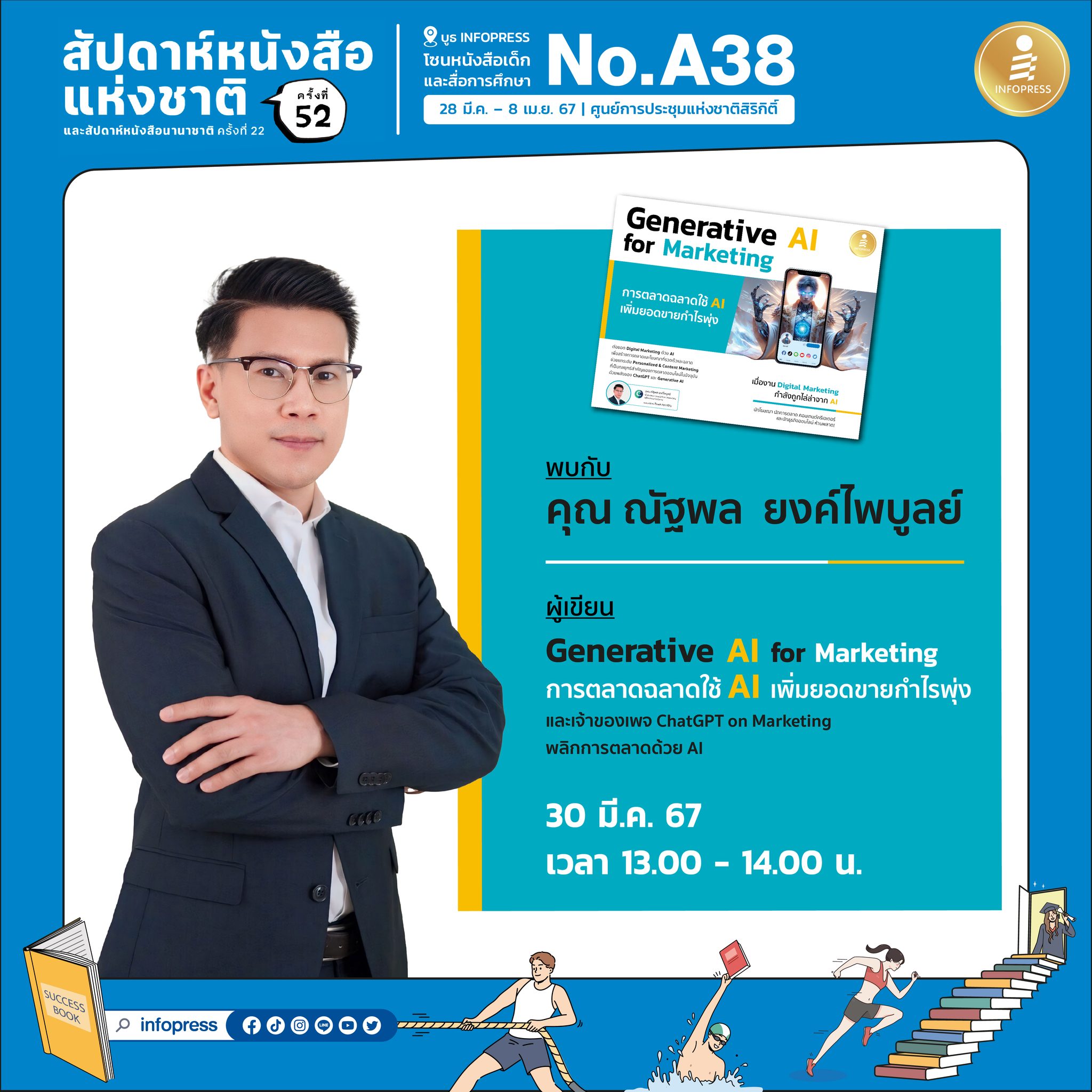 Infopress - ขอเชิญนักอ่านทุกท่านที่สนใจ พบปะพูดคุย... | Facebook