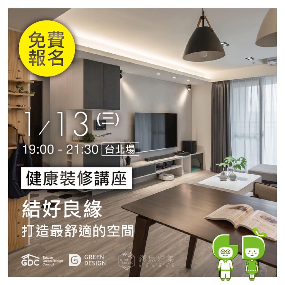 台灣綠裝修發展協會 - 健康裝修講座來囉👀 🎊免費報名參加🎊 裝修小武郎 x 繆思雅集室內裝修設計 Muse... | Facebook