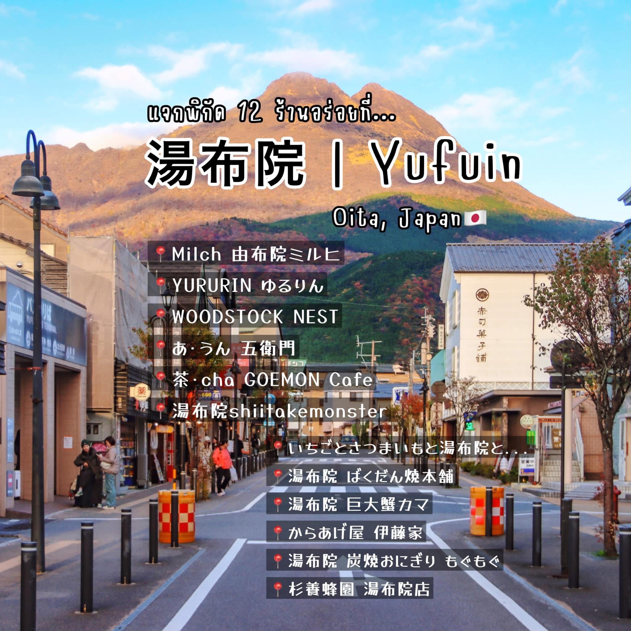 Together - Yufuin ที่ดี...คือ Yufuin ที่มีแต่ของอร่อยย~🍡🍙 แจกพิกัด 12 ...