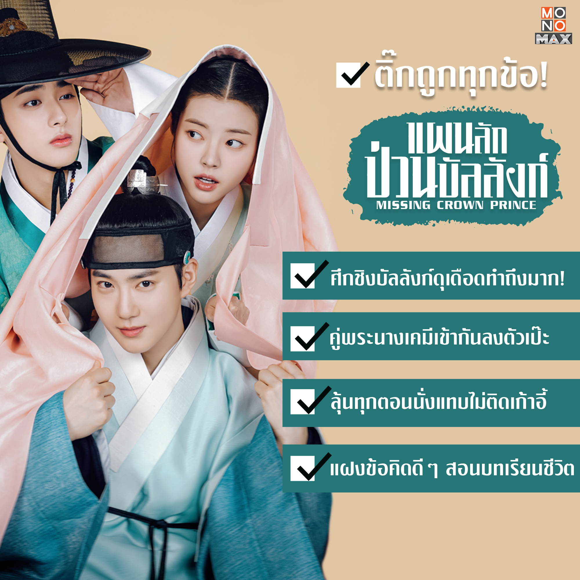 MONOMAX - ถูกทุกข้อ สนุกครบทุกอารมณ์ ไม่ดูถือว่าพลาด! 😍... | Facebook