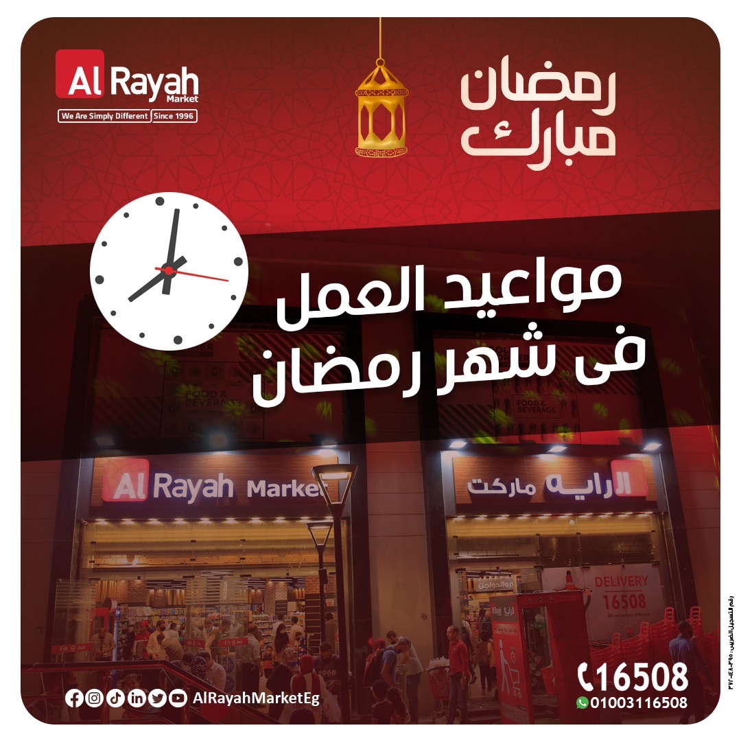مواعيد عمل فروع... - الرايه ماركت - Alrayah Market | Facebook