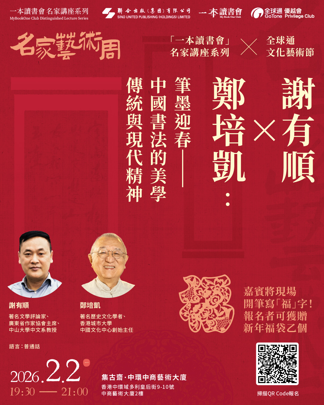 一本讀書會 - 【活動預告 | #名家藝術周】 主題三：謝有順 × 鄭培凱：筆墨迎春——中國書法的美學傳統與現代精神 一筆落下，墨色在宣紙上暈 ...
