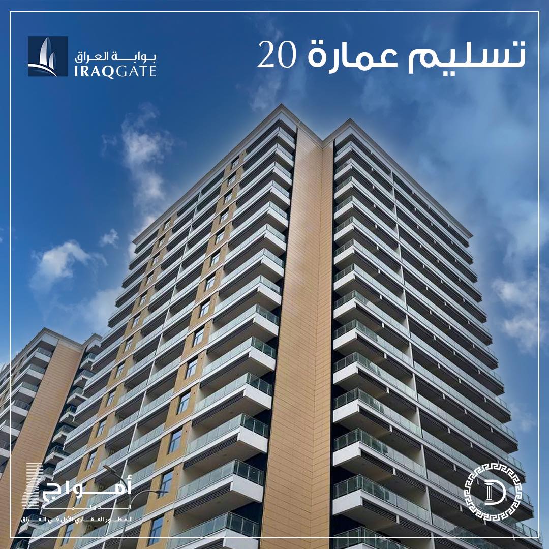 مجمع بوابة العراق السكني - Iraq Gate residential complex