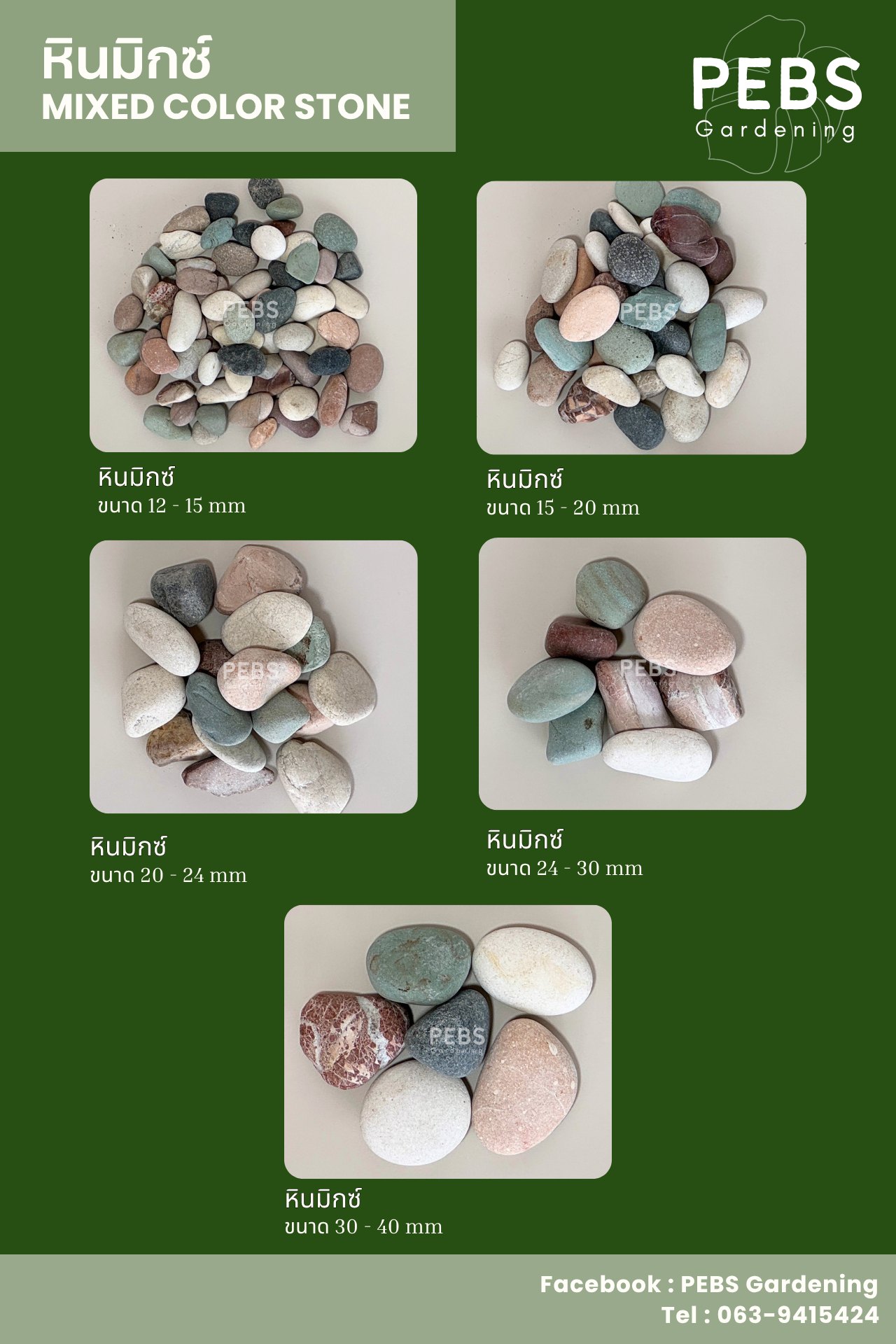 ห... - PEBS Gardening - หินกรวดแต่งสวน ต้นไม้ปลอม ราคาปลีก ส่ง | Facebook