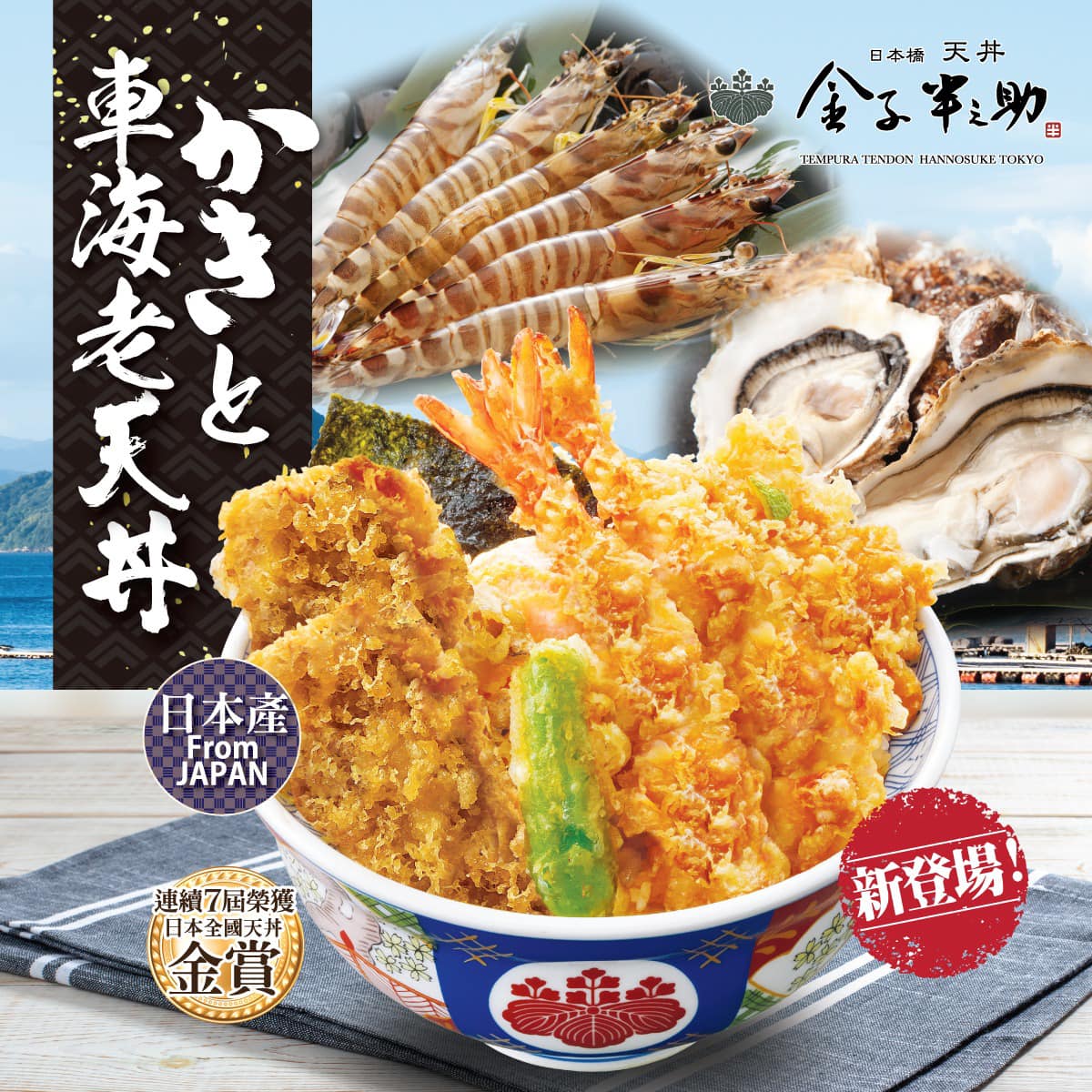 金子半之助 香港 - 牡蠣車海老天丼新登場 ️ 軟殼蟹跟牡蠣🎶和誰才最襯⁉️ 想知交響的命運🎶...
