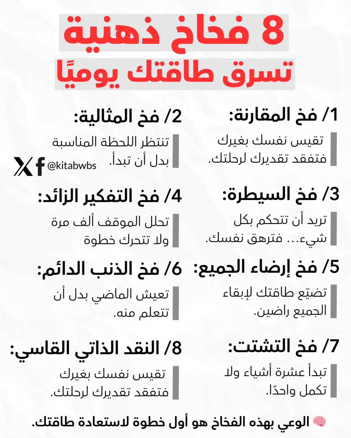 كتاب وبس - أكثر من 80٪ من استنزافك الذهني سببه فخاخ تصنعها... | Facebook