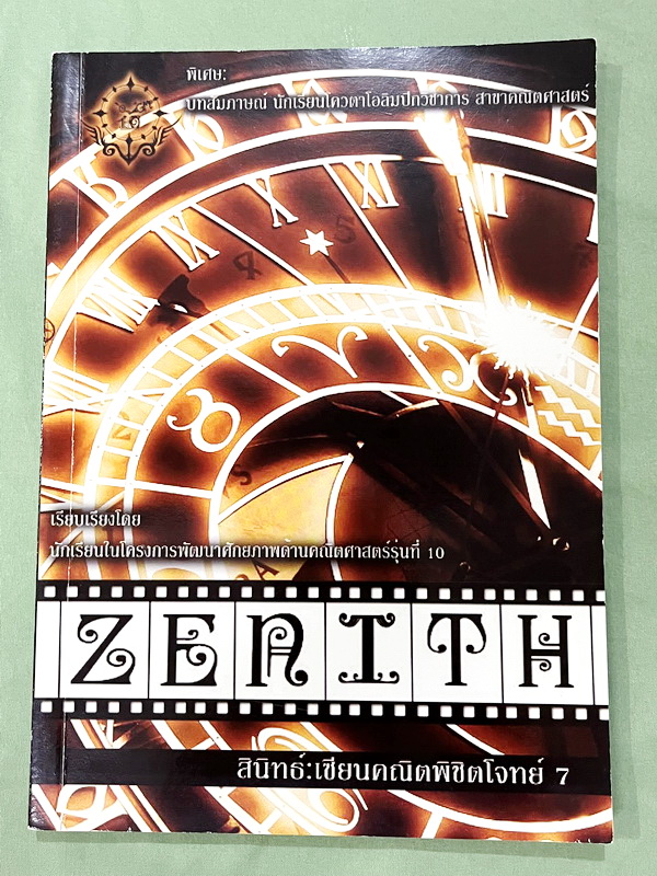 สอบเข้าม.4 Zenith สินิทธิ์ เซียนคณิตพิชิตโจทย์ 7 โจทย์คณิตศาสตร์สำหรับ ...