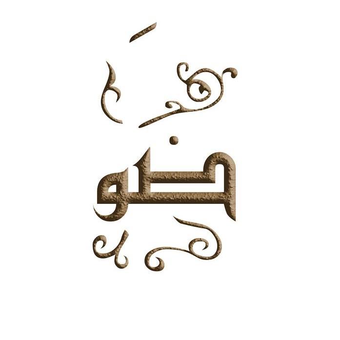 ضَو