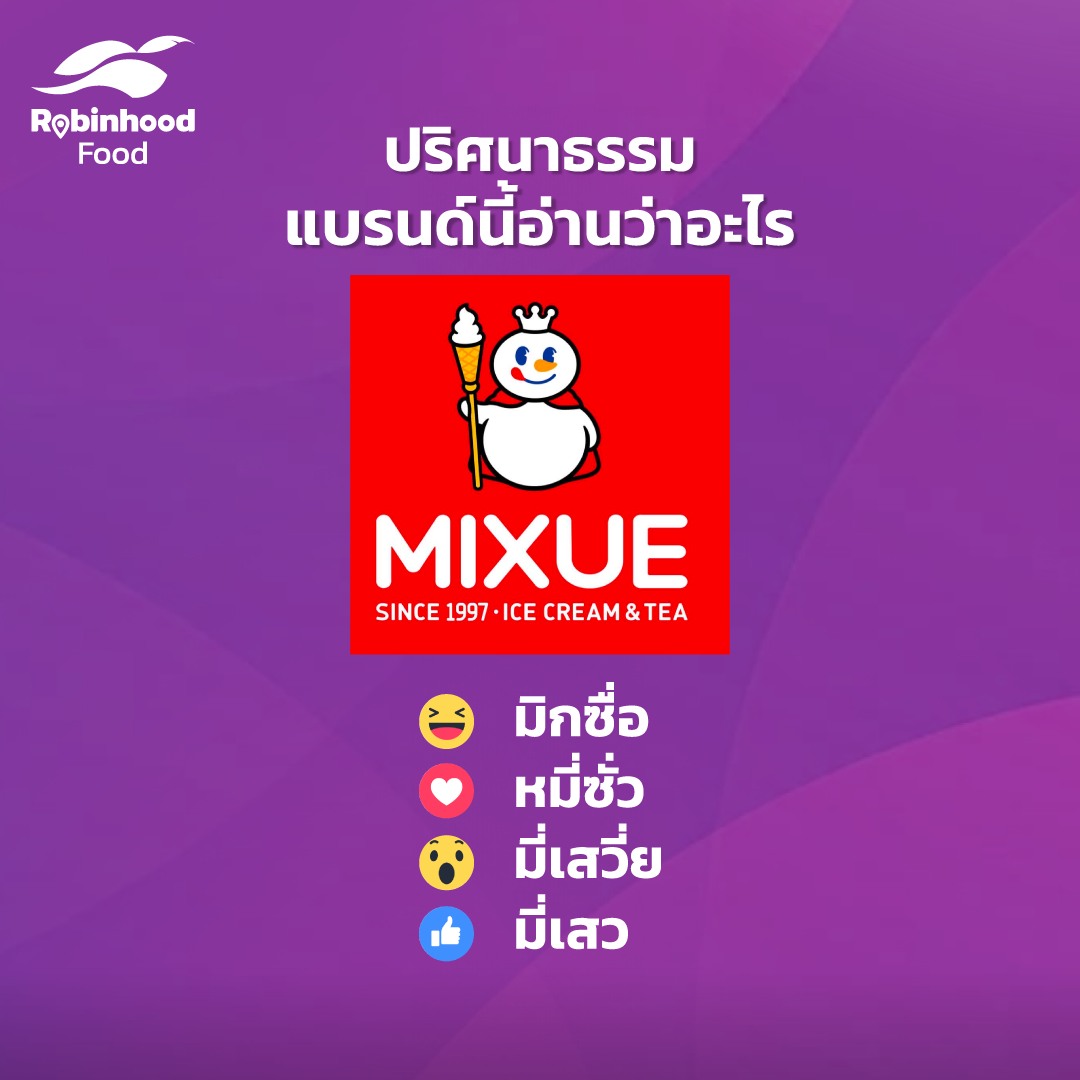 มีแค่นักอีทตัวตึงเท่านั้นแหละที่จะตอบไ... - Robinhood Delivery