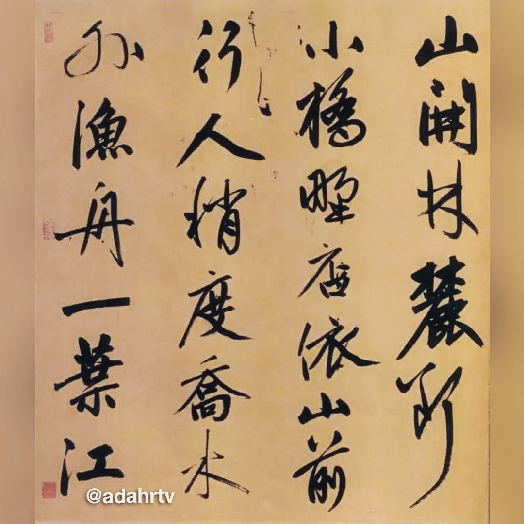 德道書法- 趙孟頫大字精品《煙江疊嶂圖詩卷》書法欣賞👍 ➃ 明代的嚴嵩