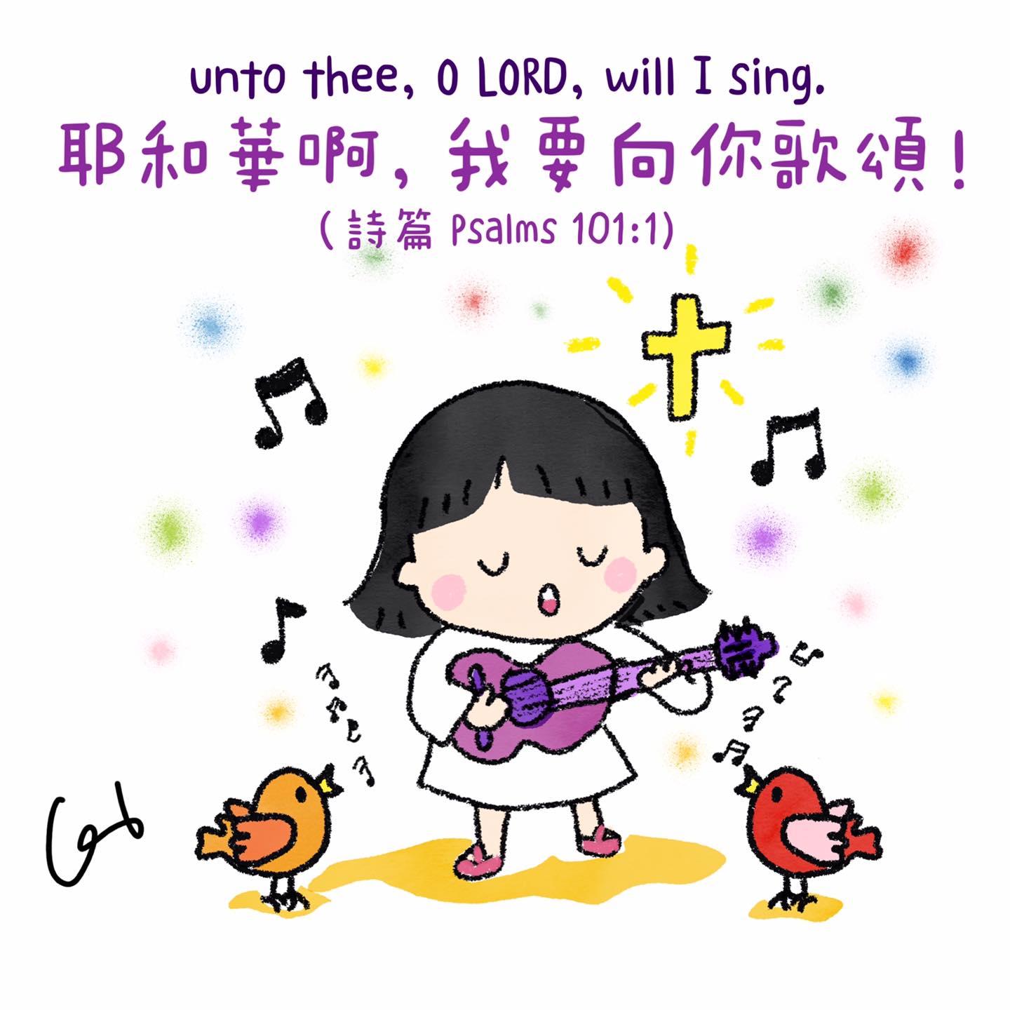 (詩篇 101:1)... - 我愛主耶穌 I love Jesus 彩虹十架 Rainbow Cross