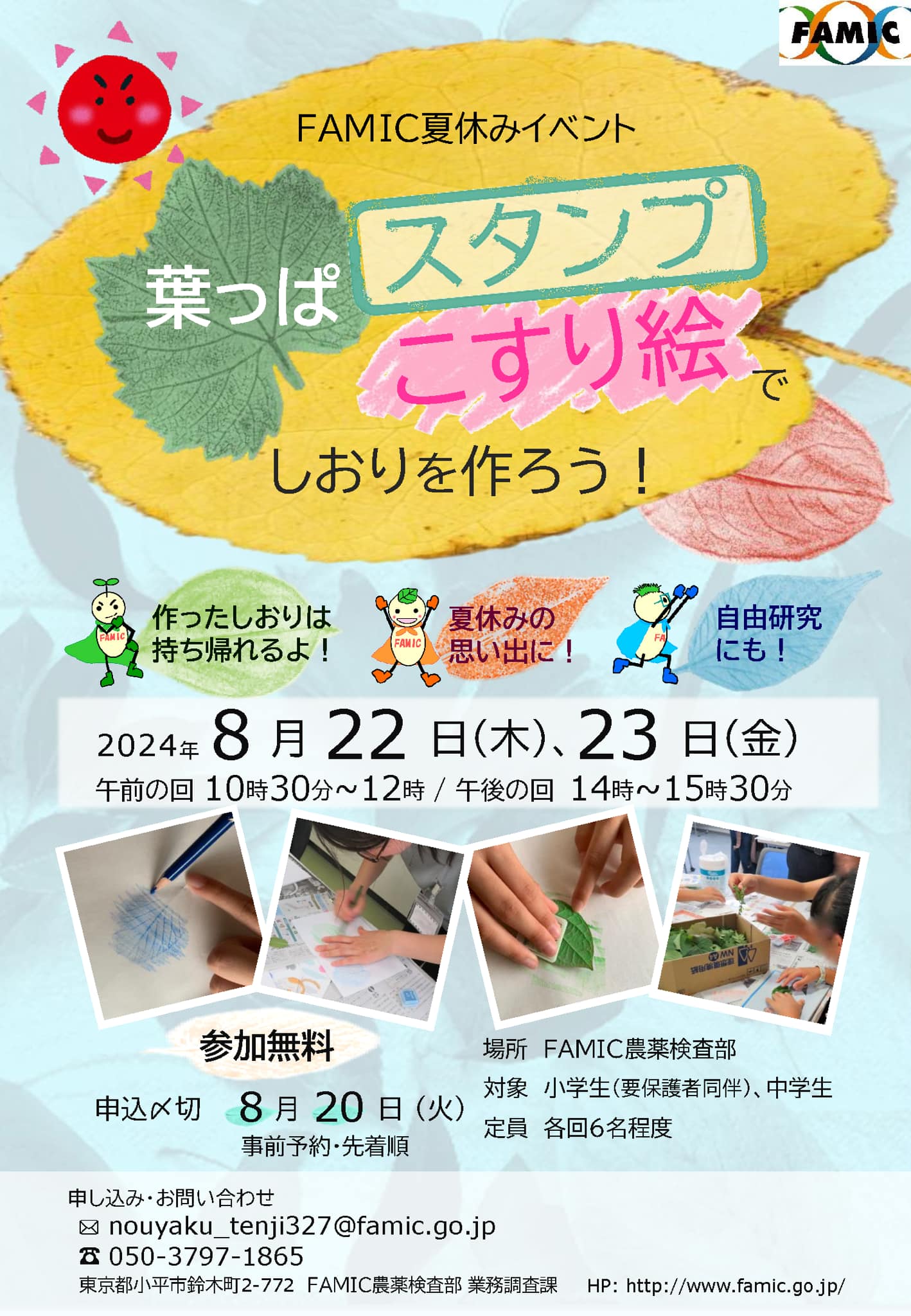 【8/22・8/23に小中学生向けイベントを開催します... - FAMIC - 独立行政法人 農林水産消費安全技術センター
