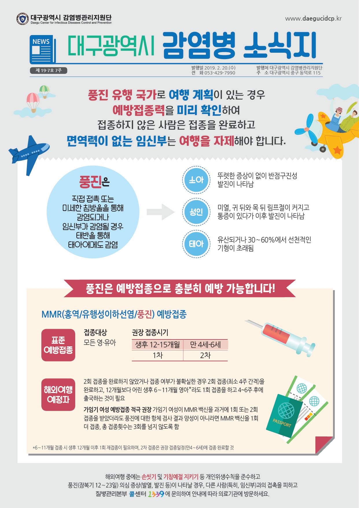 대구광역시 감염병관리지원단 - 대구광역시 감염병 소식지(제19-7호 7주)_ 풍진 풍진은 직접접촉 또는...