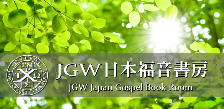 JGW日本福音書房 | Shinjuku-ku Tokyo