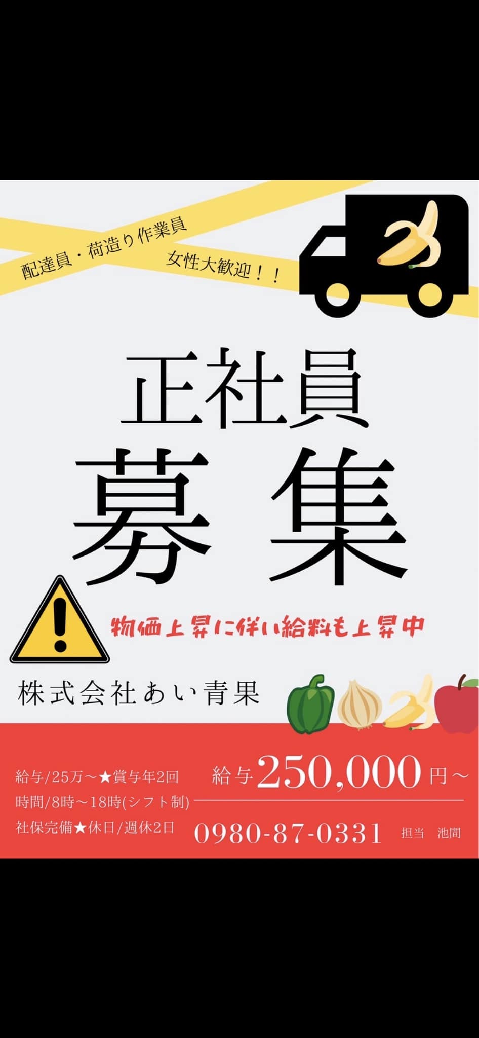 代理投稿です。 前回好評だったあい青果さんがスタッフ募集してます 