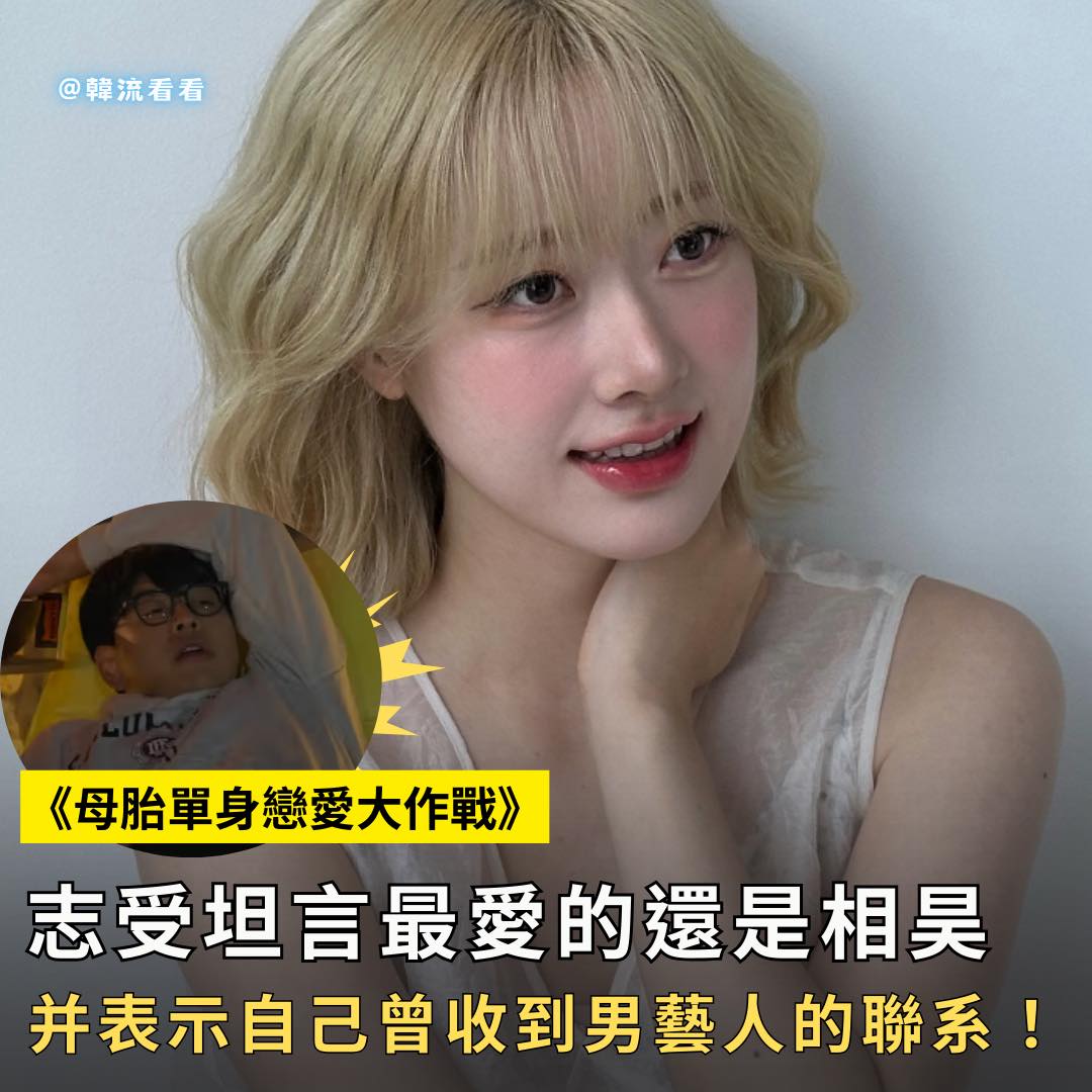 韓流看看 - 《母胎單身戀愛大作戰》志受羞表白相昊！并表示自己曾收到男藝人的聯系！ 🤔🤔 #母胎單身戀愛大作戰 | Facebook